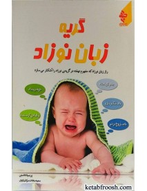 کتاب گریه زبان نوزاد