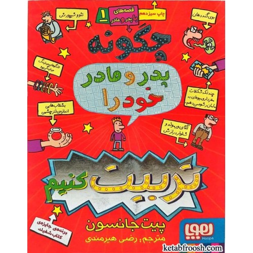کتاب قصه های با پدر و مادر 1: چگونه پدر و مادر خود را تربیت کنیم؟