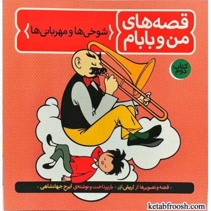 کتاب قصه های من و بابام 2:شوخی ها و مهربانی ها