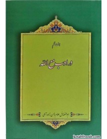کتاب هفت قلم در ادب مع الله