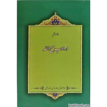 کتاب هفت قلم در ادب مع الله