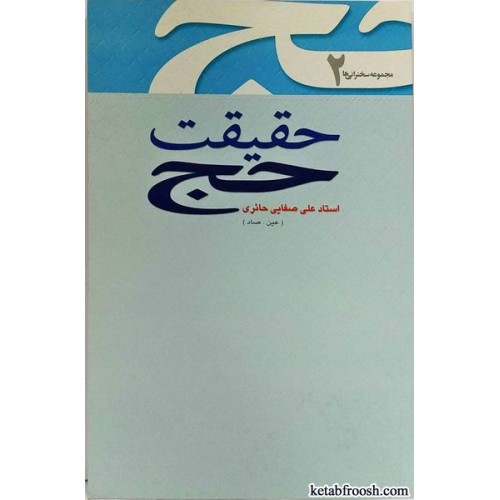 کتاب حقیقت حج