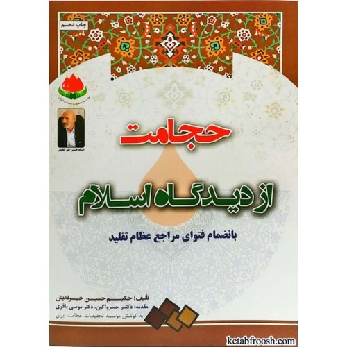 کتاب حجامت از دیدگاه اسلام