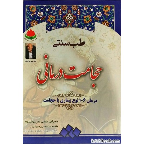 کتاب حجامت درمانی