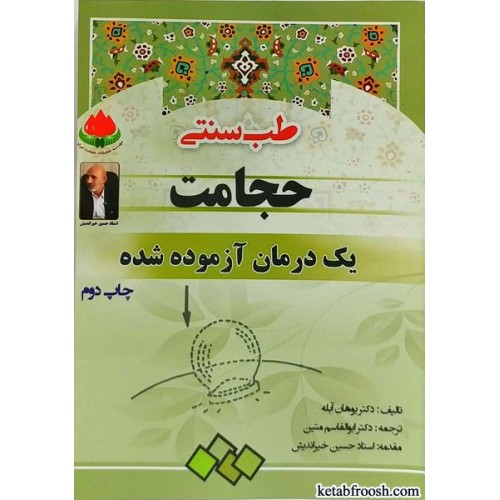 کتاب حجامت یک درمان آزموده شده