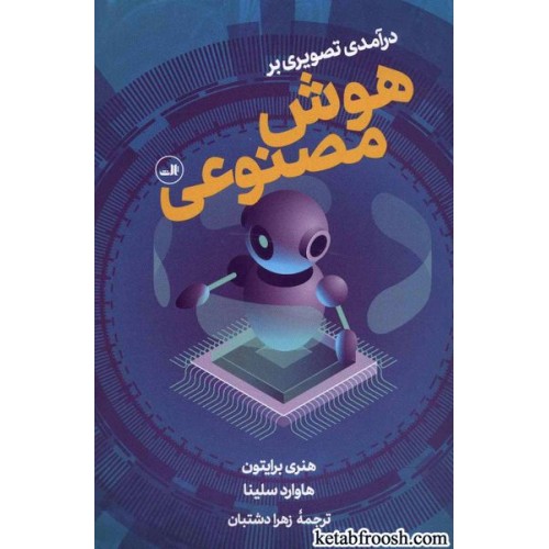 کتاب درآمدی تصویری بر هوش مصنوعی