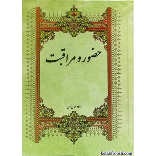 کتاب حضور و مراقبت