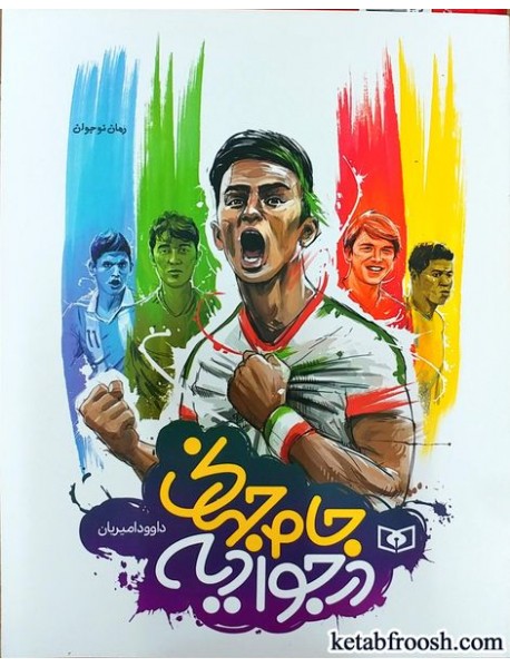 کتاب جام جهانی در جوادیه