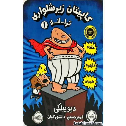 کتاب کاپیتان زیر شلواری 1:ترا-لا-لا
