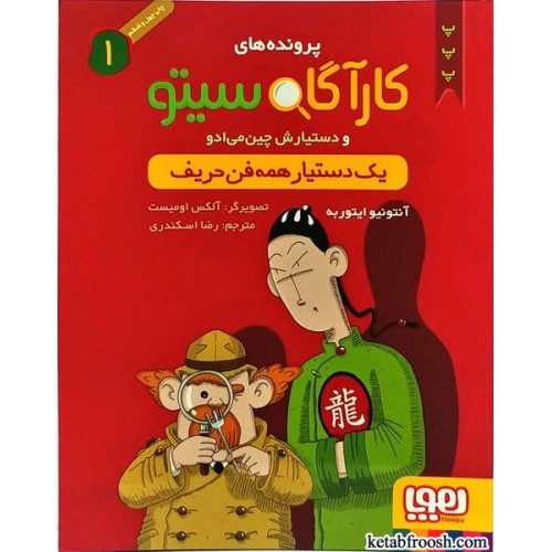 کتاب پرونده های کارآگاه سیتو و دستیارش چین می ادو 1: یک دستیار همه فن حریف