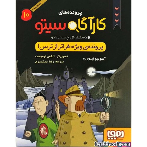 کتاب پرونده های کارآگاه سیتو و دستیارش چین می ادو 10:پرونده ویژه فراتر از ترس
