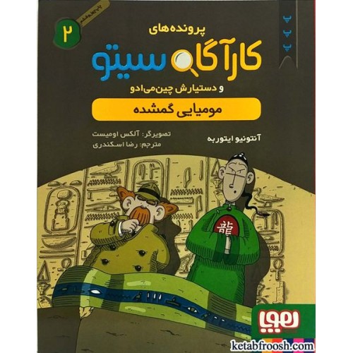 کتاب پرونده های کارآگاه سیتو و دستیارش چین می ادو 2:مومیایی گمشده