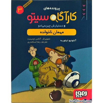 کتاب پرونده های کارآگاه سیتو و دستیارش چین می ادو 3:مهمان ناخوانده