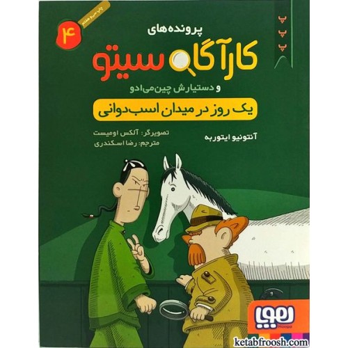 کتاب پرونده های کارآگاه سیتو و دستیارش چین می ادو 4:یک روز در میدان اسب دوانی