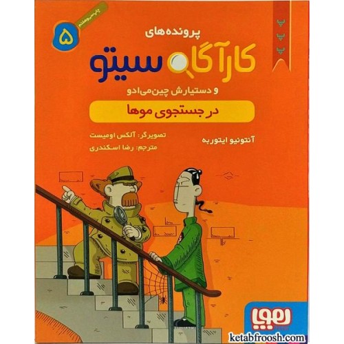 کتاب پرونده های کارآگاه سیتو و دستیارش چین می ادو 5:در جستجوی موها