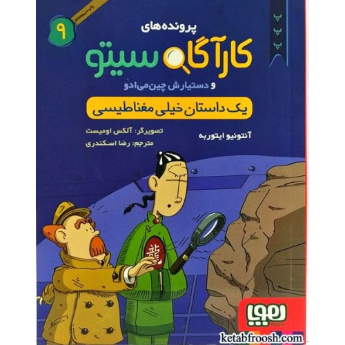 کتاب پرونده های کارآگاه سیتو و دستیارش چین می ادو 9:یک داستان خیلی مغناطیسی