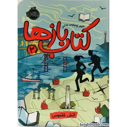 کتاب بازها 2:آتش ققنوس