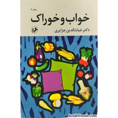 کتاب خواب و خوراک