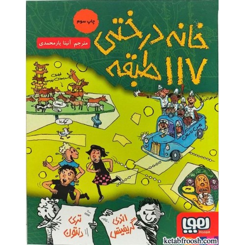 کتاب خانه درختی 117 طبقه