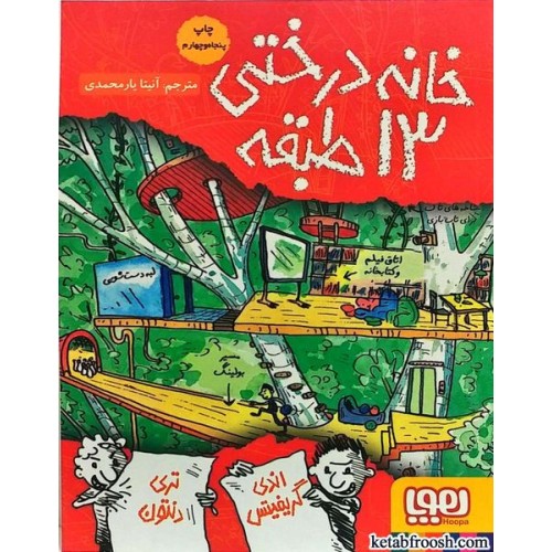 کتاب خانه درختی 13 طبقه