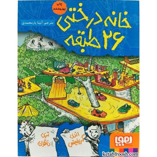 کتاب خانه درختی 26 طبقه