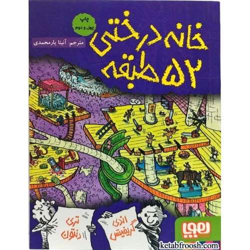 کتاب خانه درختی 52 طبقه