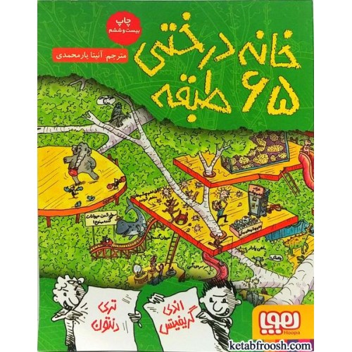 کتاب خانه درختی 65 طبقه
