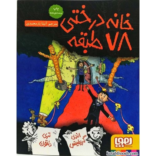 کتاب خانه درختی 78 طبقه
