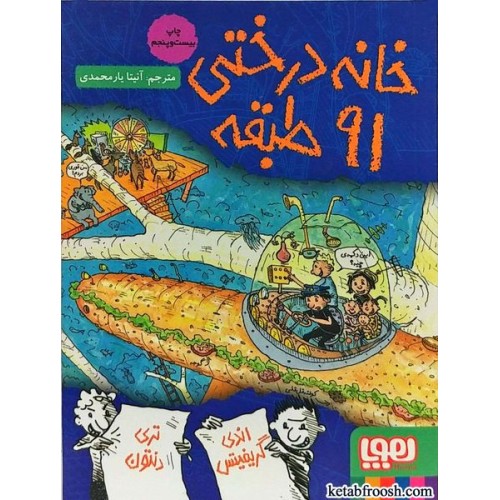 کتاب خانه درختی 91 طبقه