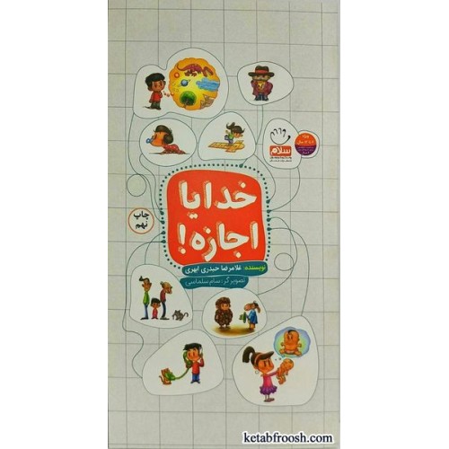 کتاب خدایا اجازه!