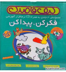 مجموعه کتاب فکر کن پیدا کن مجموعه کتاب فکر کن پیدا کن