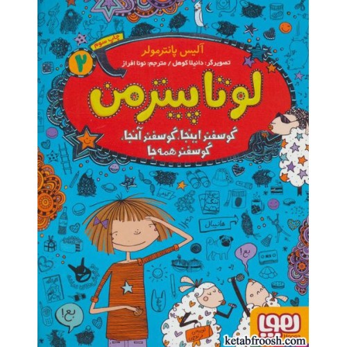 کتاب لوتا پیترمن 2:گوسفند اینجا،گوسفند آنجا،گوسفند همه جا