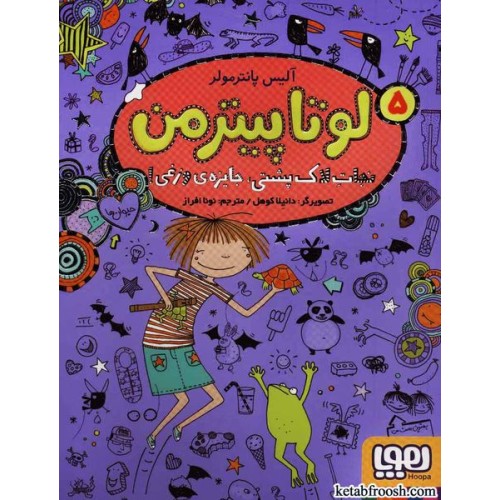 کتاب لوتا پیترمن 5:نجات لاک پشتی،جایزه ی وزغی!