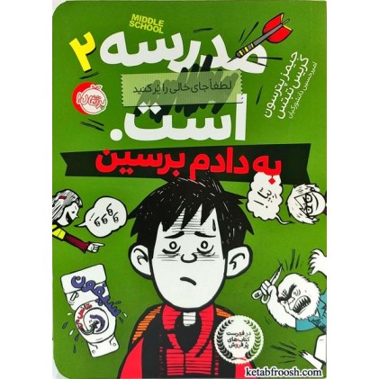 کتاب مدرسه است 2: به دادم برسین کتاب مدرسه است 2: به دادم برسین