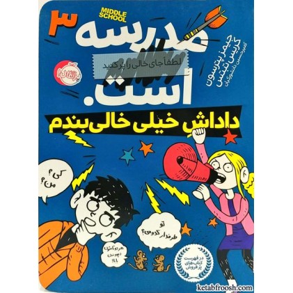 کتاب مدرسه است 3: داداش خیلی خالی بندم کتاب مدرسه است 3: داداش خیلی خالی بندم