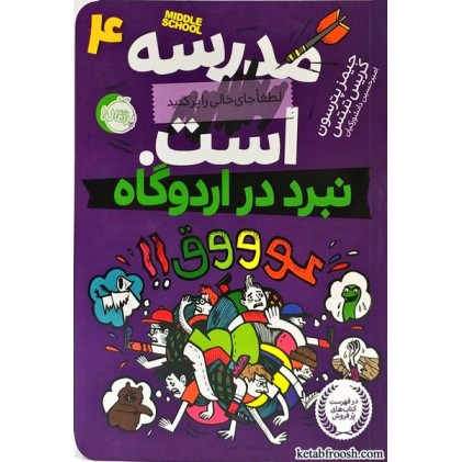 کتاب مدرسه است 4: نبرد در اردوگاه