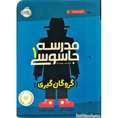 کتاب مدرسه جاسوسی 1:گروگان گیری