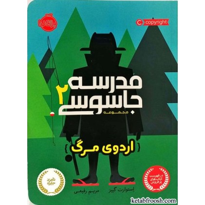 کتاب مدرسه جاسوسی 2:اردوی مرگ