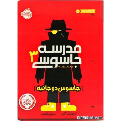 کتاب مدرسه جاسوسی 3: جاسوس دو جانبه