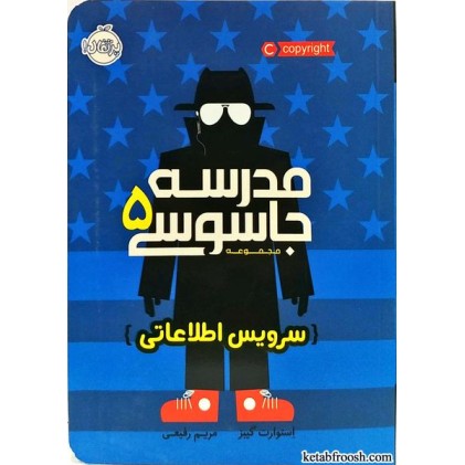 کتاب مدرسه جاسوسی 5:سرویس اطلاعاتی