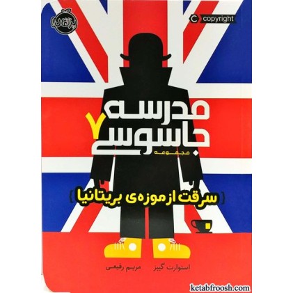 کتاب مدرسه جاسوسی 7:سرقت از موزه ی بریتانیا