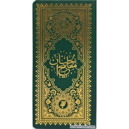 کتاب مفاتیح الجنان