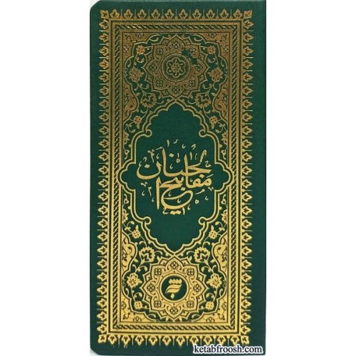 کتاب مفاتیح الجنان