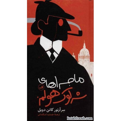 کتاب ماجراهای شرلوک هولمز