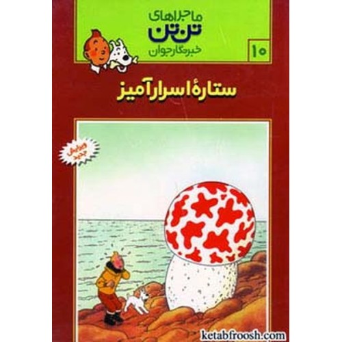 کتاب ماجراهای تن تن خبرنگار جوان 10:ستاره ی اسرار آمیز