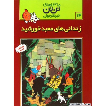 کتاب ماجراهای تن تن خبرنگار جوان 14:زندانی های معبد خورشید