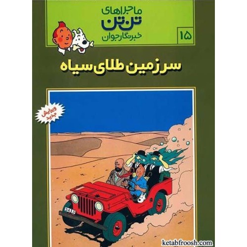 کتاب ماجراهای تن تن خبرنگار جوان 15:سرزمین طلای سیاه