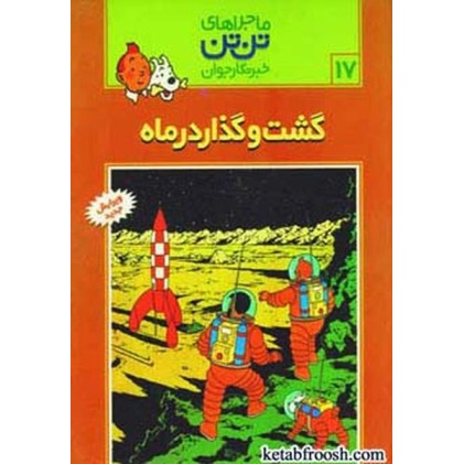 کتاب ماجراهای تن تن خبرنگار جوان 17:گشت و گذار در ماه