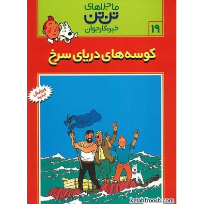 کتاب ماجراهای تن تن خبرنگار جوان 19:کوسه های دریای سرخ