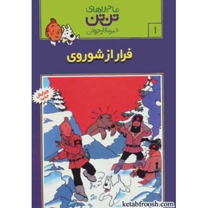 کتاب ماجراهای تن تن خبرنگار جوان 1:فرار از شوروی